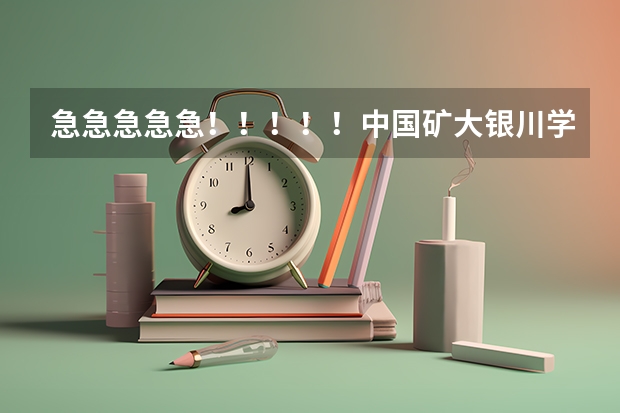 急急急急急!!!!!中国矿大银川学院怎么样?值得读吗???