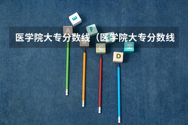 医学院大专分数线(医学院大专分数线多少)