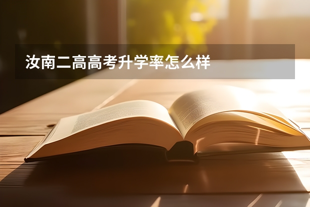 汝南二高高考升学率怎么样