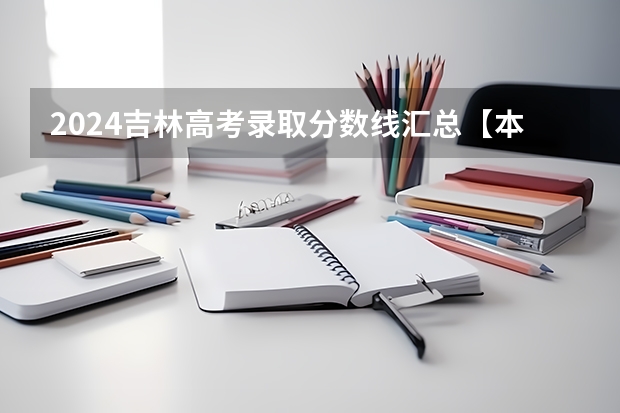 2024吉林高考录取分数线汇总【本科专科】 吉林省一本率