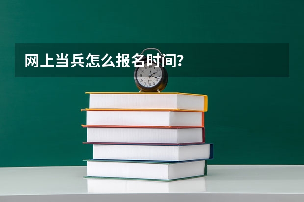 网上当兵怎么报名时间?