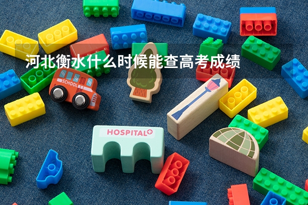 河北衡水什么时候能查高考成绩