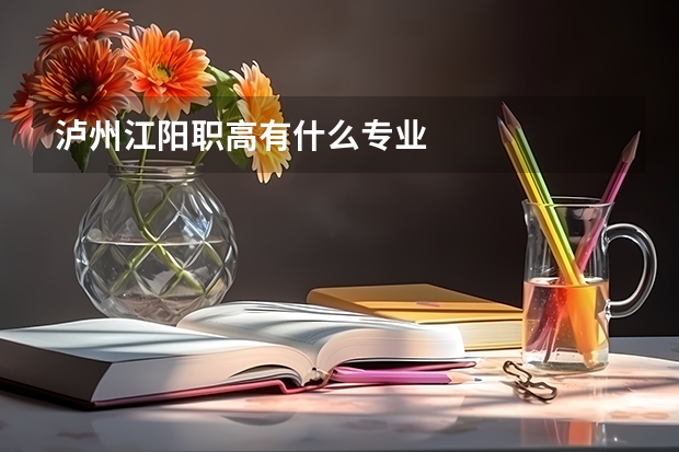 泸州江阳职高有什么专业