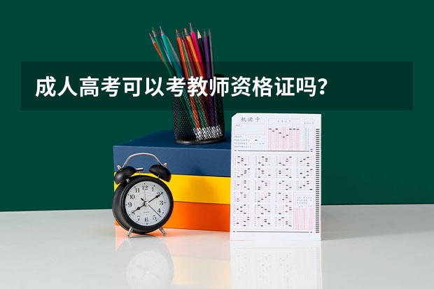 成人高考可以考教师资格证吗?