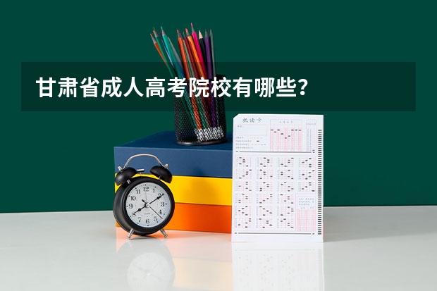 甘肃省成人高考院校有哪些?