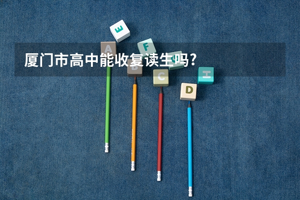 厦门市高中能收复读生吗?