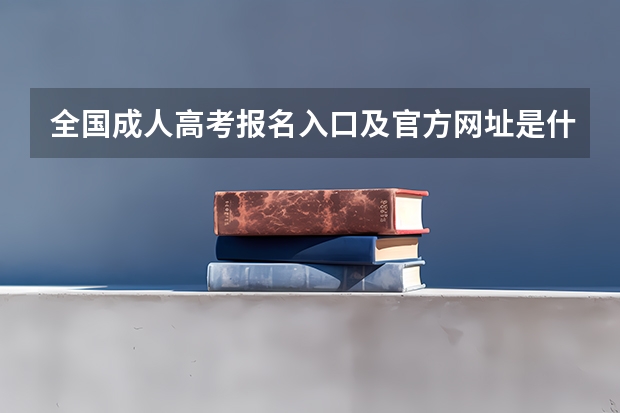 全国成人高考报名入口及官方网址是什么