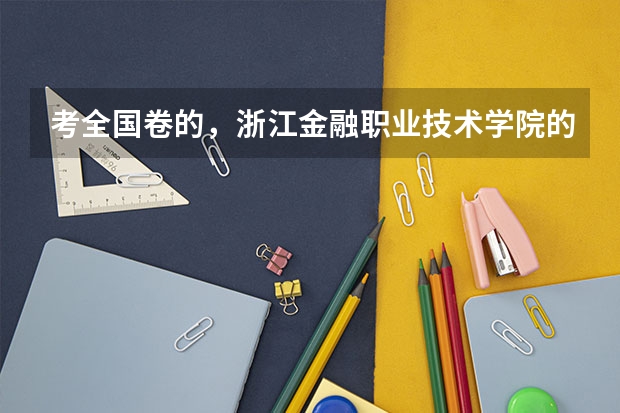 考全国卷的,浙江金融职业技术学院的录取分数线是多少