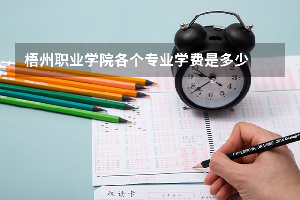 梧州职业学院各个专业学费是多少