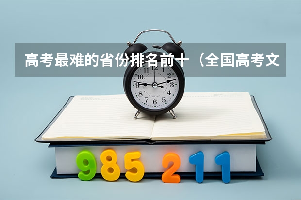高考最难的省份排名前十(全国高考文科录取率)