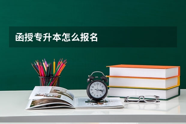 函授专升本怎么报名