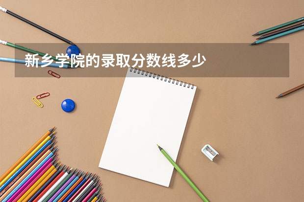 新乡学院的录取分数线多少