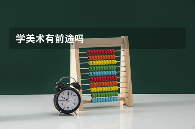 学美术有前途吗