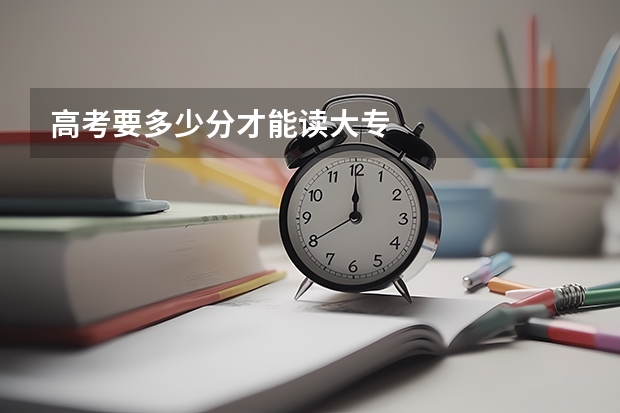 高考要多少分才能读大专
