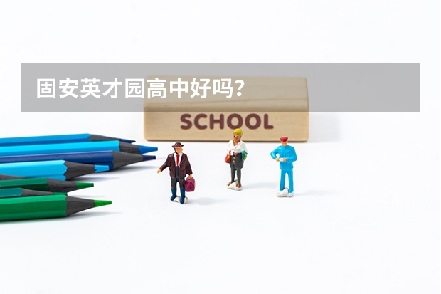 固安英才园高中好吗?