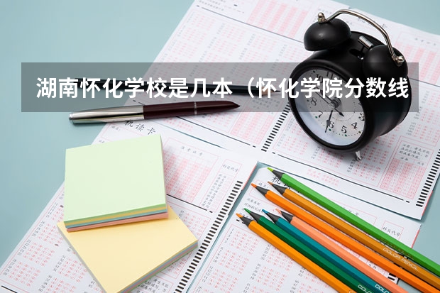 湖南怀化学校是几本(怀化学院分数线2023)