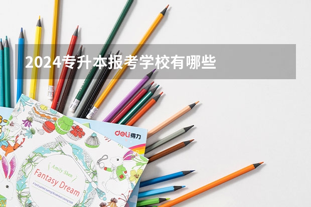 2024专升本报考学校有哪些
