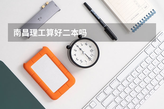 南昌理工算好二本吗