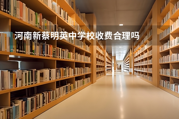 河南新蔡明英中学校收费合理吗