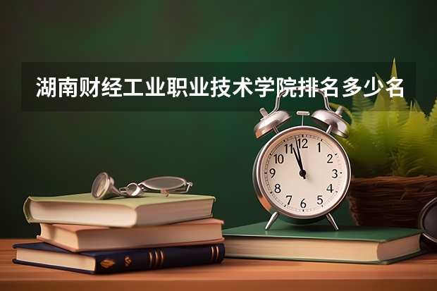 湖南财经工业职业技术学院排名多少名