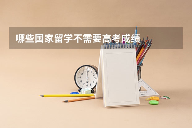 哪些国家留学不需要高考成绩