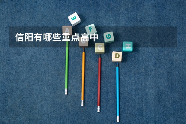 信阳有哪些重点高中