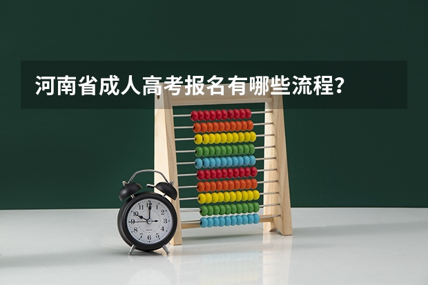 河南省成人高考报名有哪些流程?