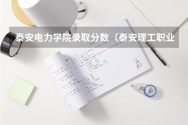 泰安电力学院录取分数(泰安理工职业中等专业学校3年制中专参加单招高考分数线)