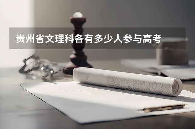 贵州省文理科各有多少人参与高考