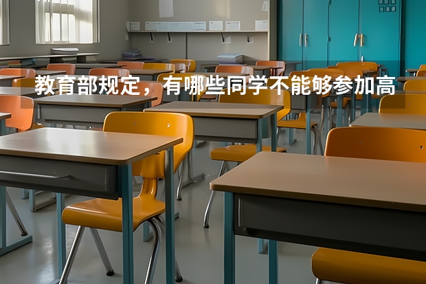 教育部规定,有哪些同学不能够参加高考?