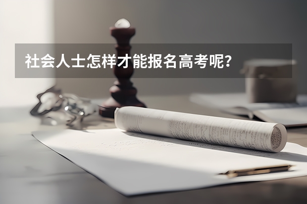 社会人士怎样才能报名高考呢？