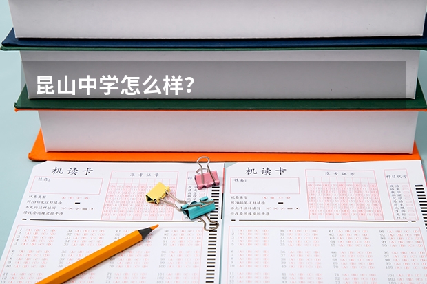 昆山中学怎么样?