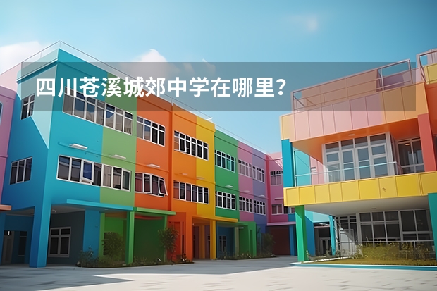 四川苍溪城郊中学在哪里?