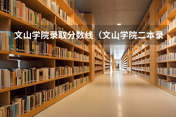 文山学院录取分数线(文山学院二本录取分数线)