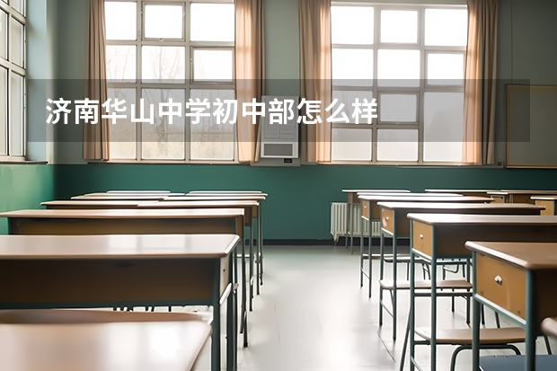 济南华山中学初中部怎么样