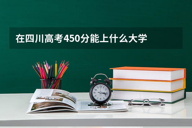 在四川高考450分能上什么大学