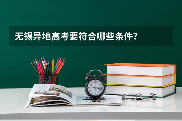 无锡异地高考要符合哪些条件?