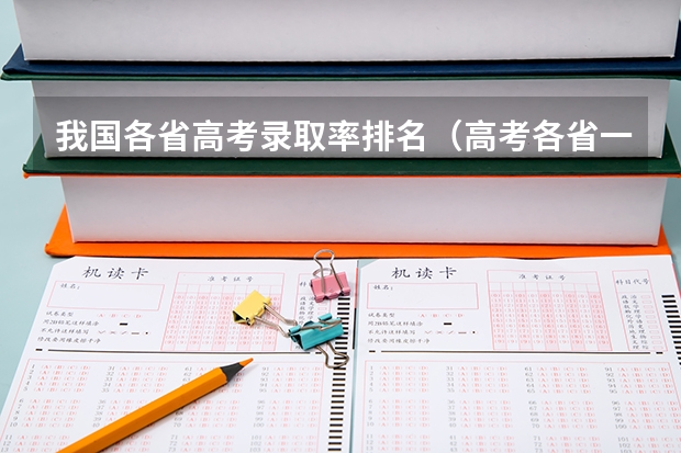 我国各省高考录取率排名（高考各省一本上线率相差40%，各省难度模式大排名）