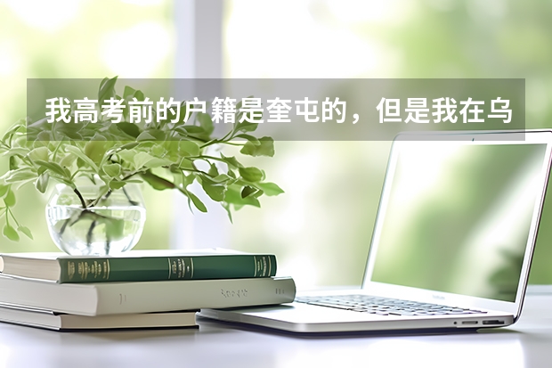 我高考前的户籍是奎屯的,但是我在乌鲁木齐参加的高考,并考上大学,那么我的生源地是奎屯还是乌鲁木齐呢