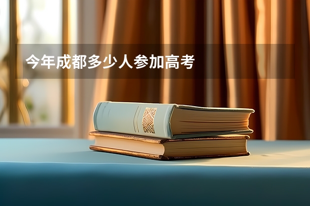 今年成都多少人参加高考