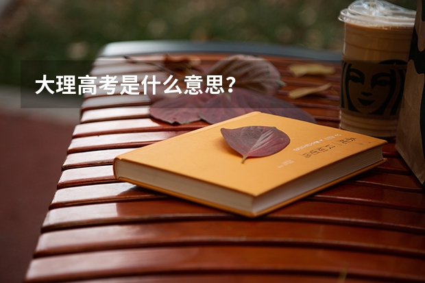 大理高考是什么意思?