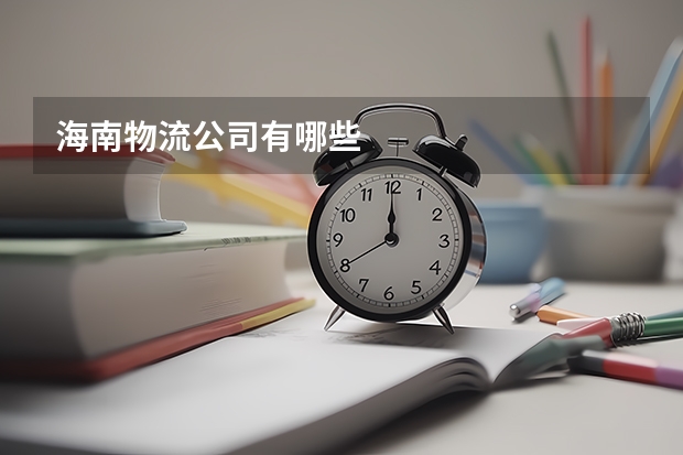 海南物流公司有哪些