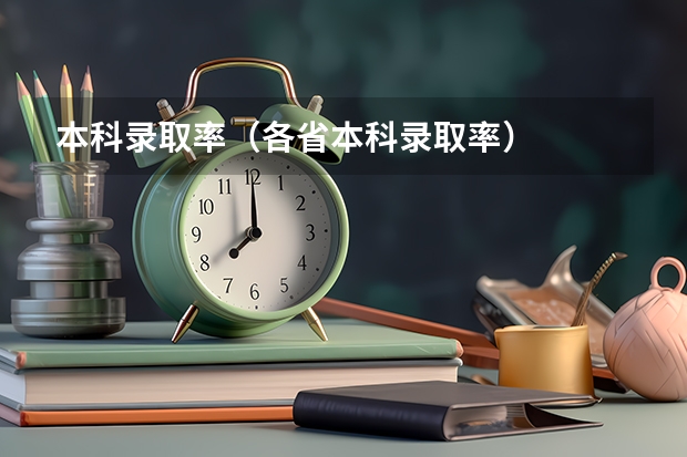 本科录取率(各省本科录取率)