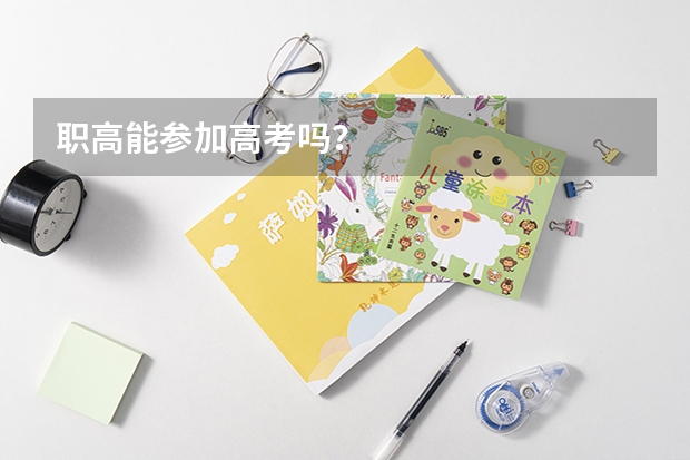 职高能参加高考吗？