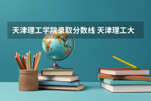 天津理工学院录取分数线 天津理工大学录取分数线