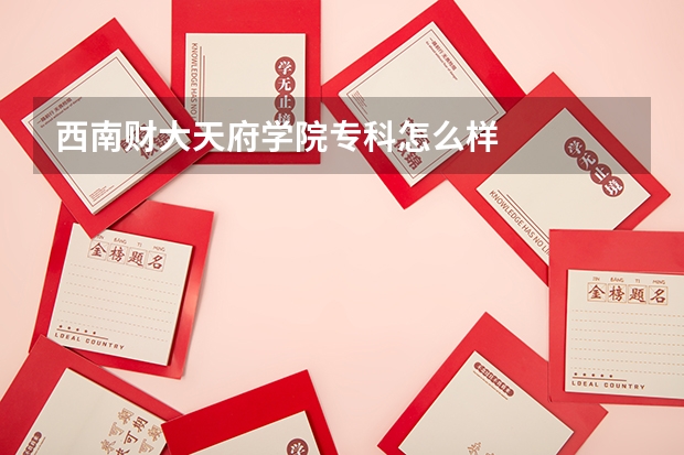 西南财大天府学院专科怎么样