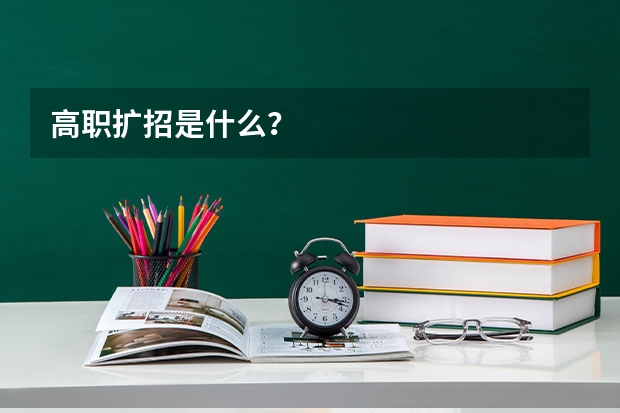 高职扩招是什么？