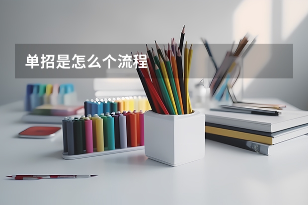 单招是怎么个流程