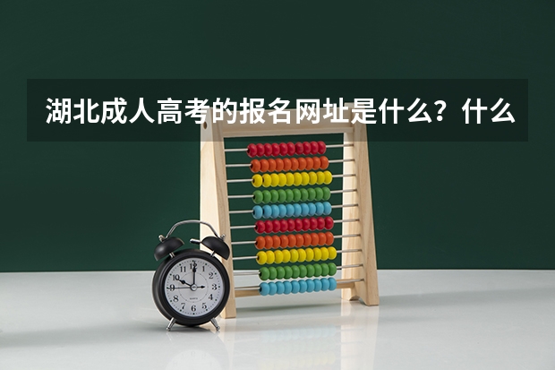 湖北成人高考的报名网址是什么?什么时候可以报名?