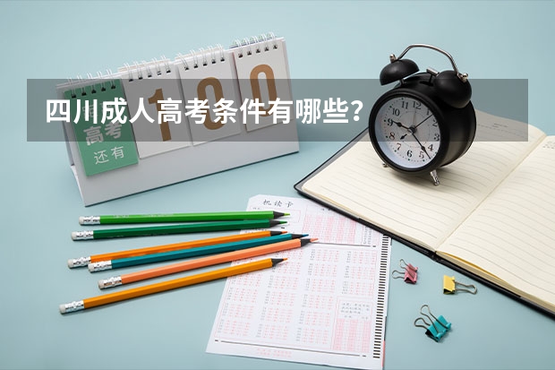 四川成人高考条件有哪些?